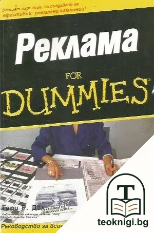 Реклама for Dummies — корица
