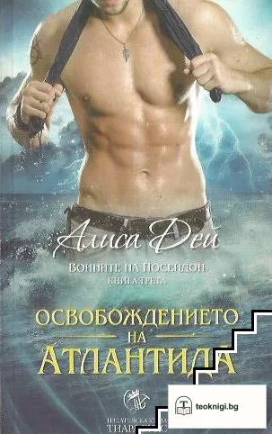 Воините на Посейдон. Книга 3: Освобождението на Атлантида — корица