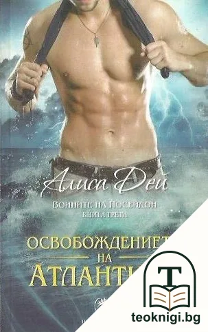 Воините на Посейдон. Книга 3: Освобождението на Атлантида — корица