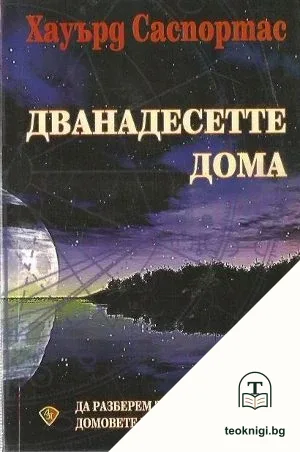 Дванадесетте дома — корица