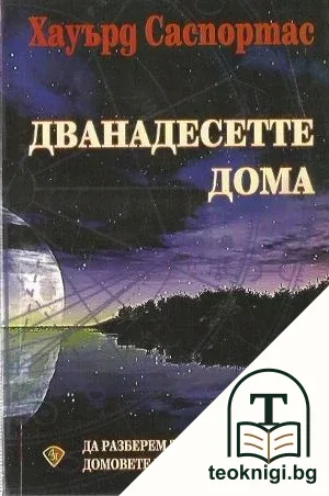 Дванадесетте дома — корица