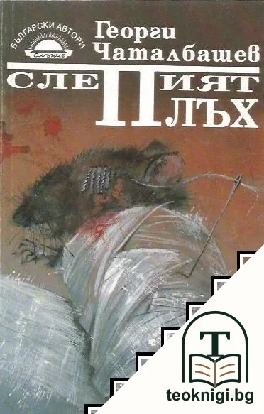 Слепият плъх — корица
