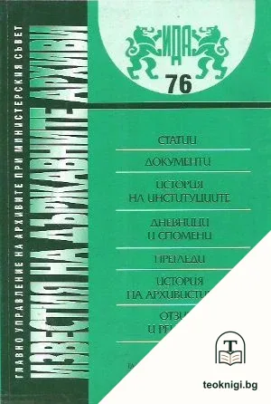 Известия на държавните архиви. Том 76 — корица