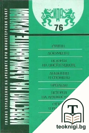 Известия на държавните архиви. Том 76 — корица