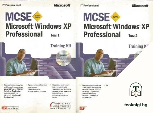 MCSE Microsoft Windows XP Professional. Том 1-2 — корица