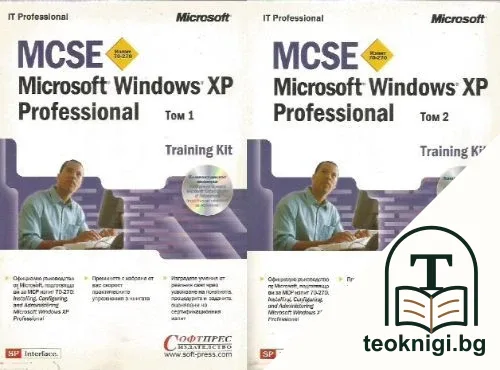 MCSE Microsoft Windows XP Professional. Том 1-2 — корица