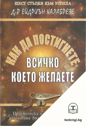 Как да постигнете всичко, което желаете — корица