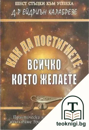 Как да постигнете всичко, което желаете — корица