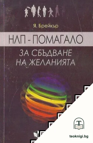НЛП - помагало за сбъдване на желанията — корица