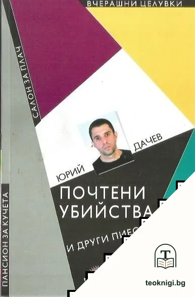 Почтени убийства и други пиеси — корица