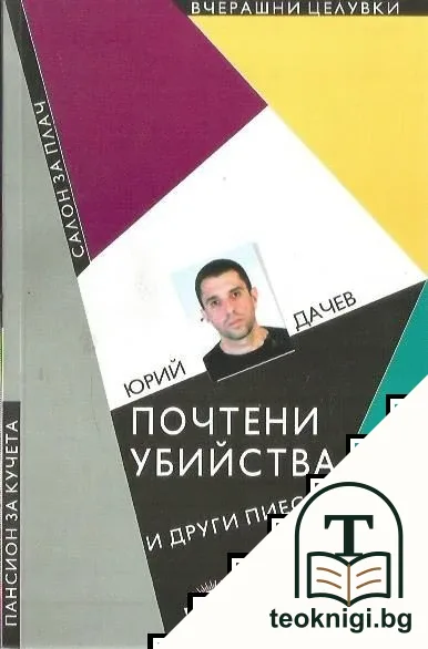 Почтени убийства и други пиеси — корица