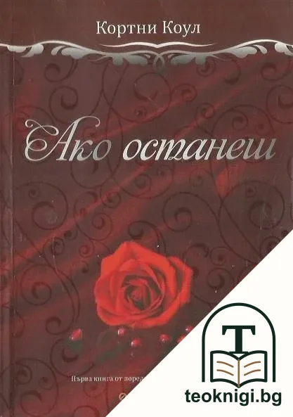 Ако останеш — корица
