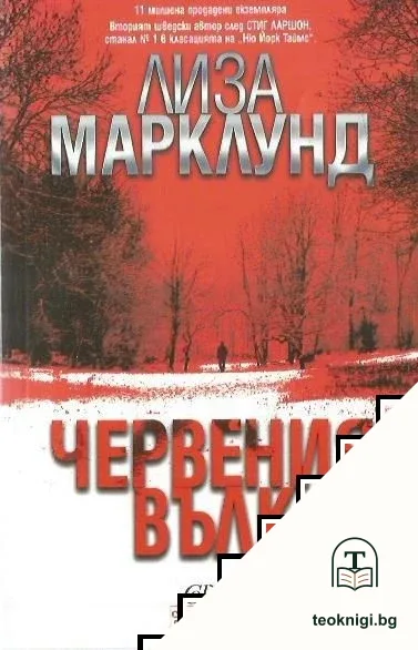 Червния вълк — корица