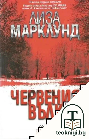 Червния вълк — корица