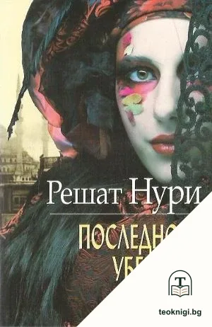 Последното убежище — корица