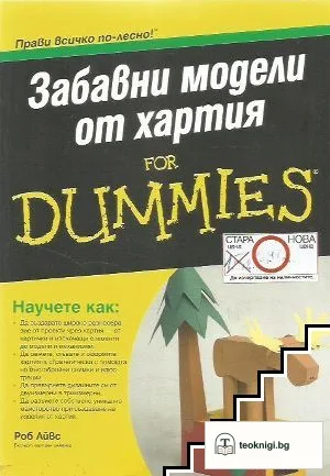 Забавни модели от хартия for Dummies — корица