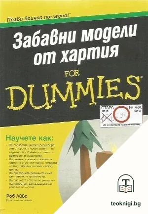 Забавни модели от хартия for Dummies — корица