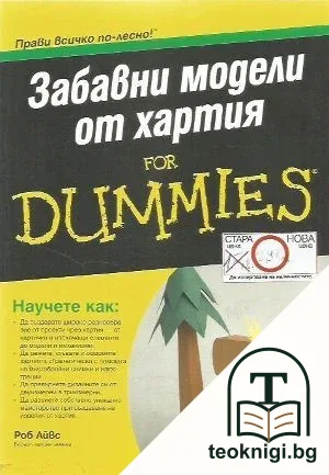 Забавни модели от хартия for Dummies — корица
