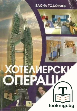 Хотелиерски операции — корица