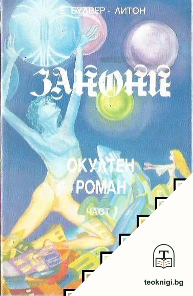 Занони. Част 1 — корица