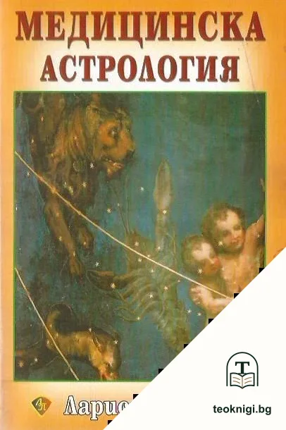 Медицинска астрология — корица