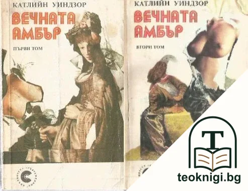 Вечната Амбър. Том 1-2 / Арлет. Книга 1-2 — корица