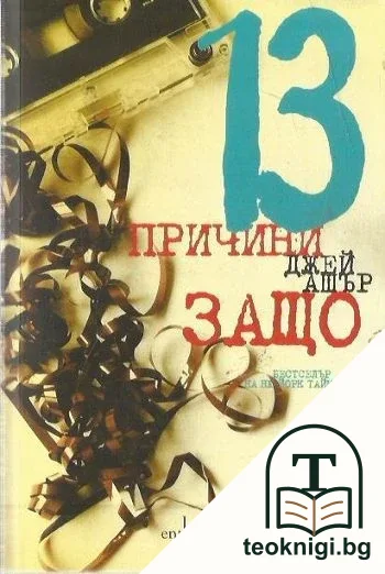 13 причини защо — корица