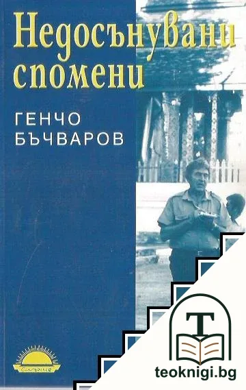 Недосънувани спомени — корица