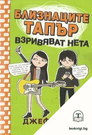 Близнаците Тапър взривяват нета — корица