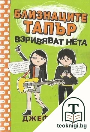 Близнаците Тапър взривяват нета — корица