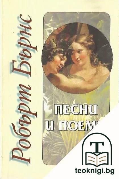 Песни и поеми — корица