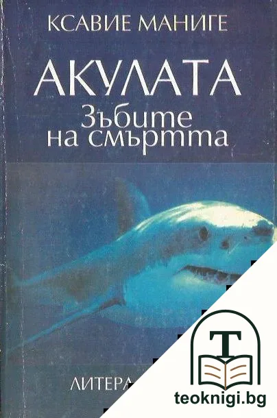 Акулата — корица