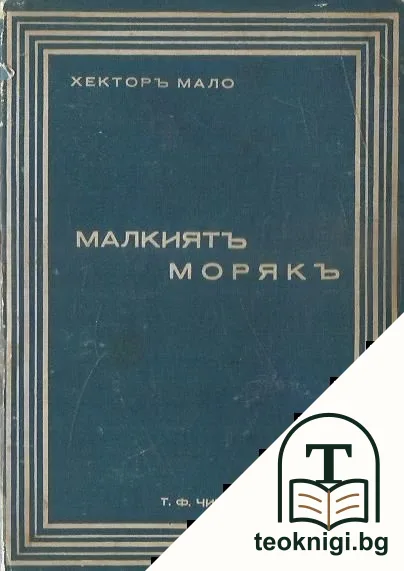 Малкиятъ морякъ — корица