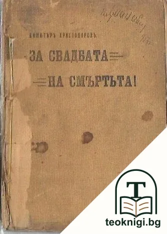 За сватбата на смъртьта! — корица