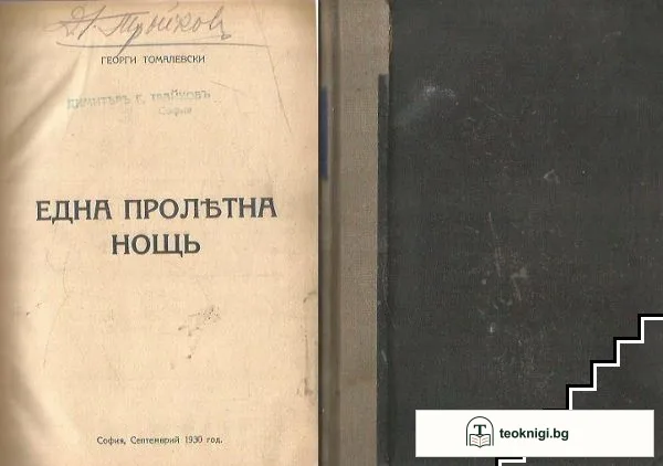 Една пролетна нощь / Тайната наука на фараоните / Легендата за великия инквизиторъ / Внукътъ на рамо / Лепорела / Женски души / Дворъ / — корица