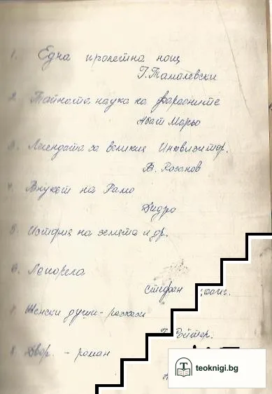 Една пролетна нощь / Тайната наука на фараоните / Легендата за великия инквизиторъ / Внукътъ на рамо / Лепорела / Женски души / Дворъ / — снимка 2