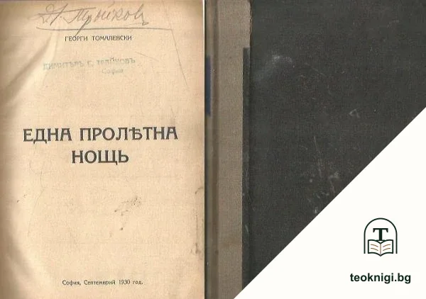 Една пролетна нощь / Тайната наука на фараоните / Легендата за великия инквизиторъ / Внукътъ на рамо / Лепорела / Женски души / Дворъ / — корица