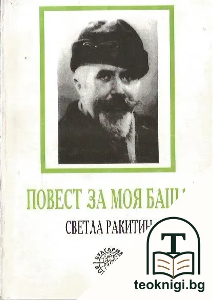 Повест за моя баща — корица