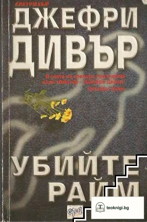 Убийте Райм — корица