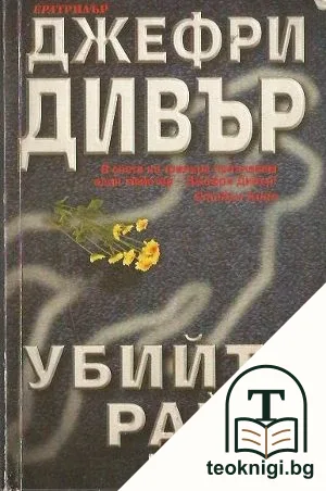Убийте Райм — корица
