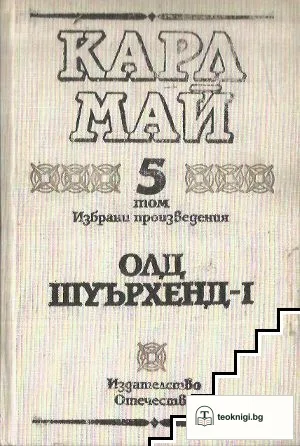 Избрани произведения в десет тома. Том 5: Олд Шуърхенд - I — корица