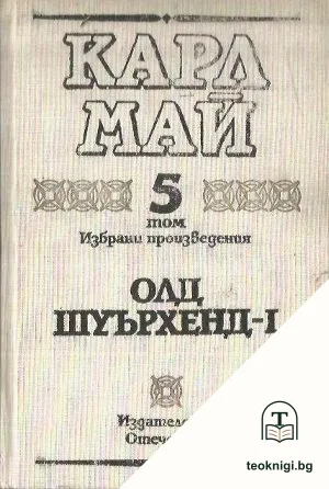 Избрани произведения в десет тома. Том 5: Олд Шуърхенд - I — корица