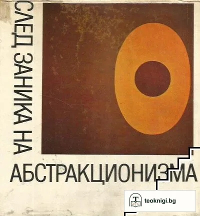 След заника на абстракционизма — корица