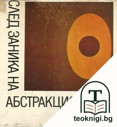 След заника на абстракционизма — корица