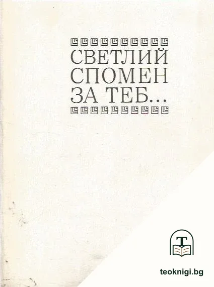 Светлий спомен за теб... — корица