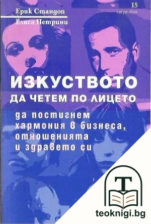 Изкуството да четем по лицето — корица