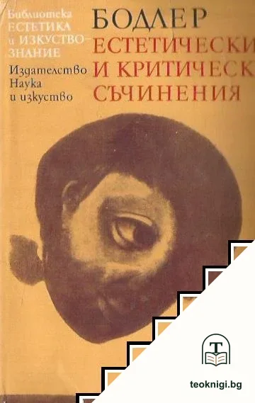 Естетически и критически съчинения — корица