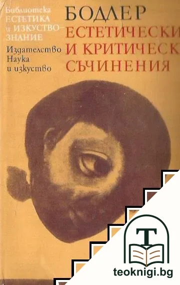 Естетически и критически съчинения — корица