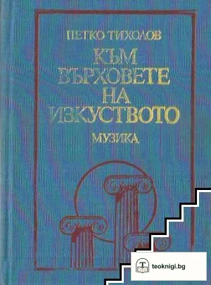 Към върховете на изкуството — корица