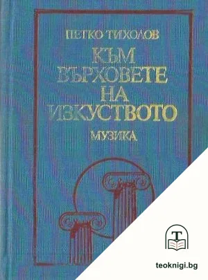 Към върховете на изкуството — корица